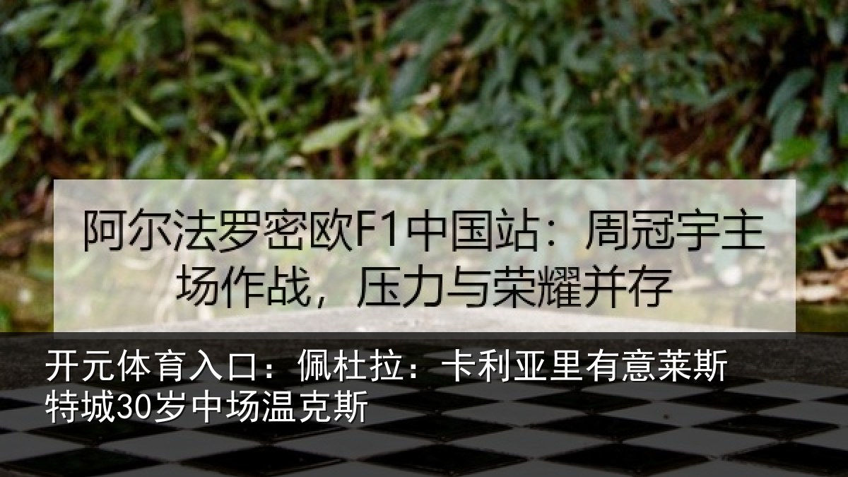 开元体育入口：佩杜拉：卡利相关情况30岁中场温克斯