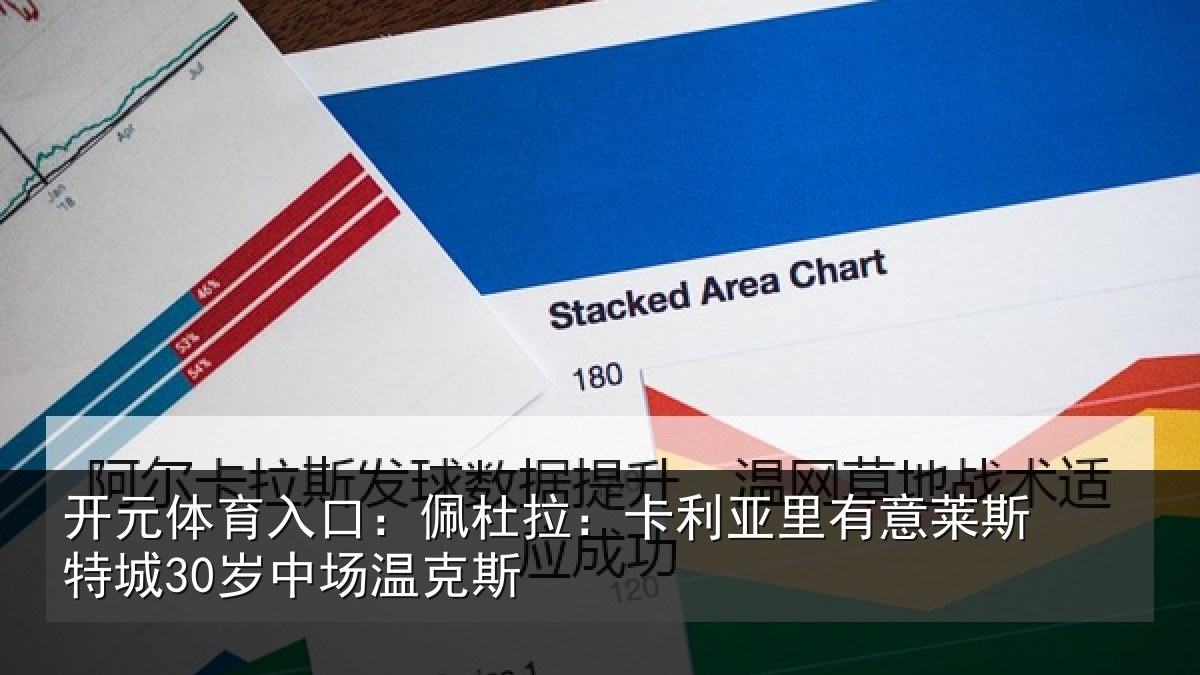 开元体育入口：佩杜拉：卡利亚里有意莱斯特城30岁中场温克斯