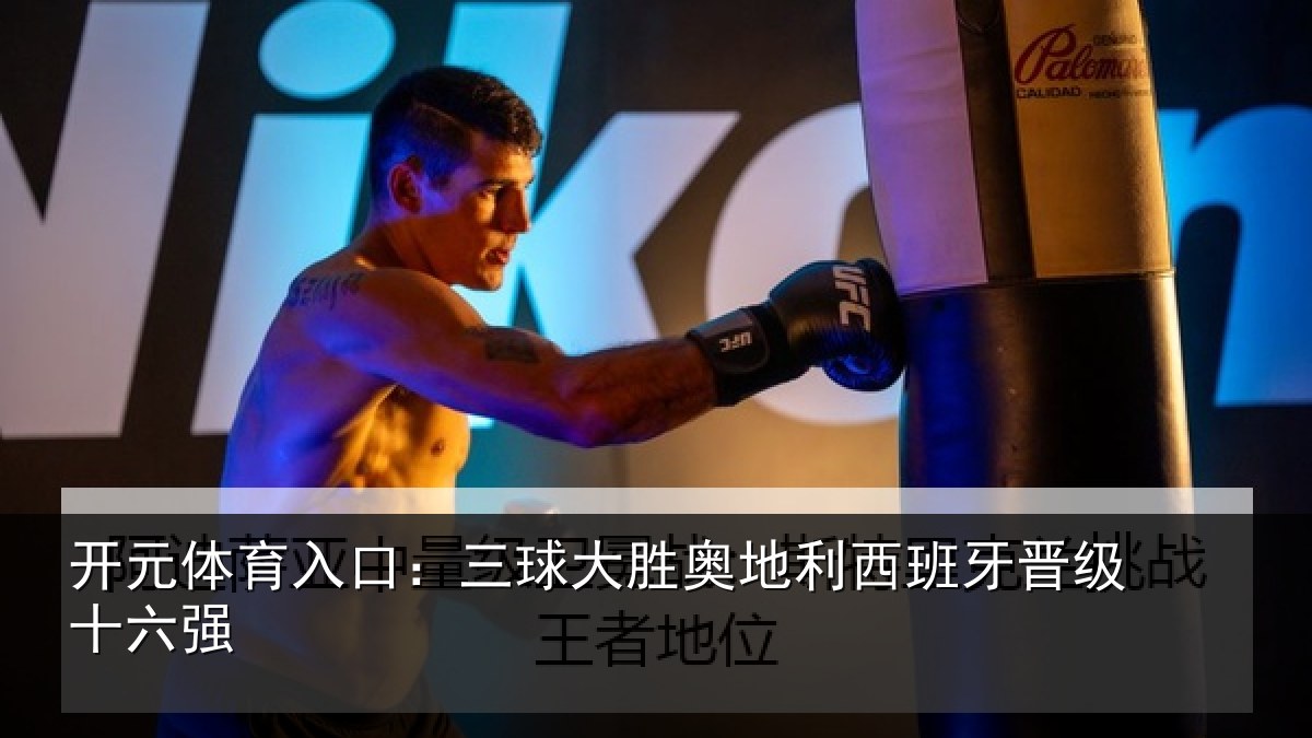 开元体育入口：三球大胜奥地利西班牙晋级十六强