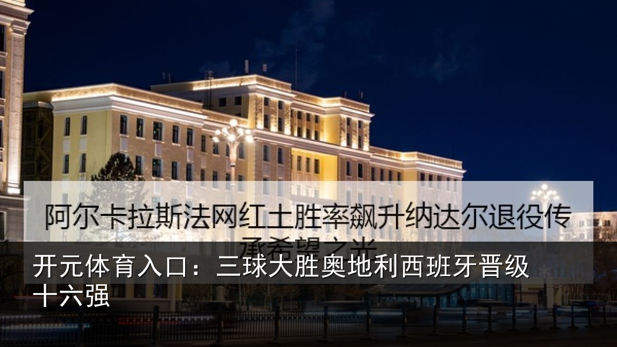 开元体育入口：三球大胜奥地利西班牙晋级十六强