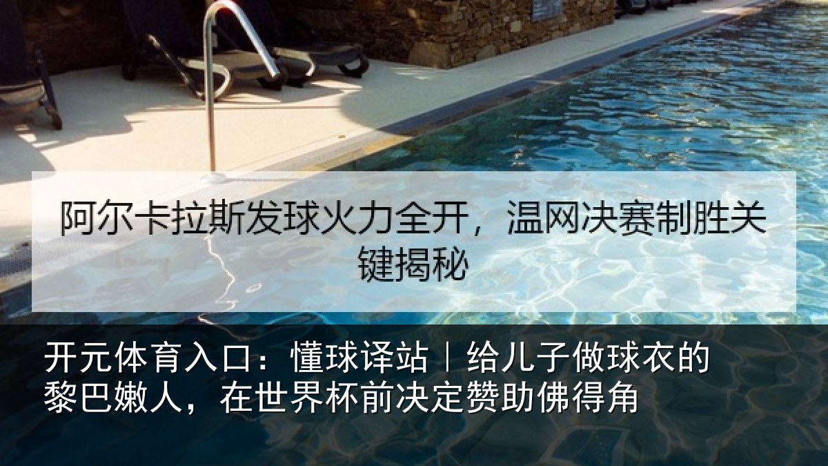 开元体育入口：懂球相关情况的黎相关情况决定赞助佛得角