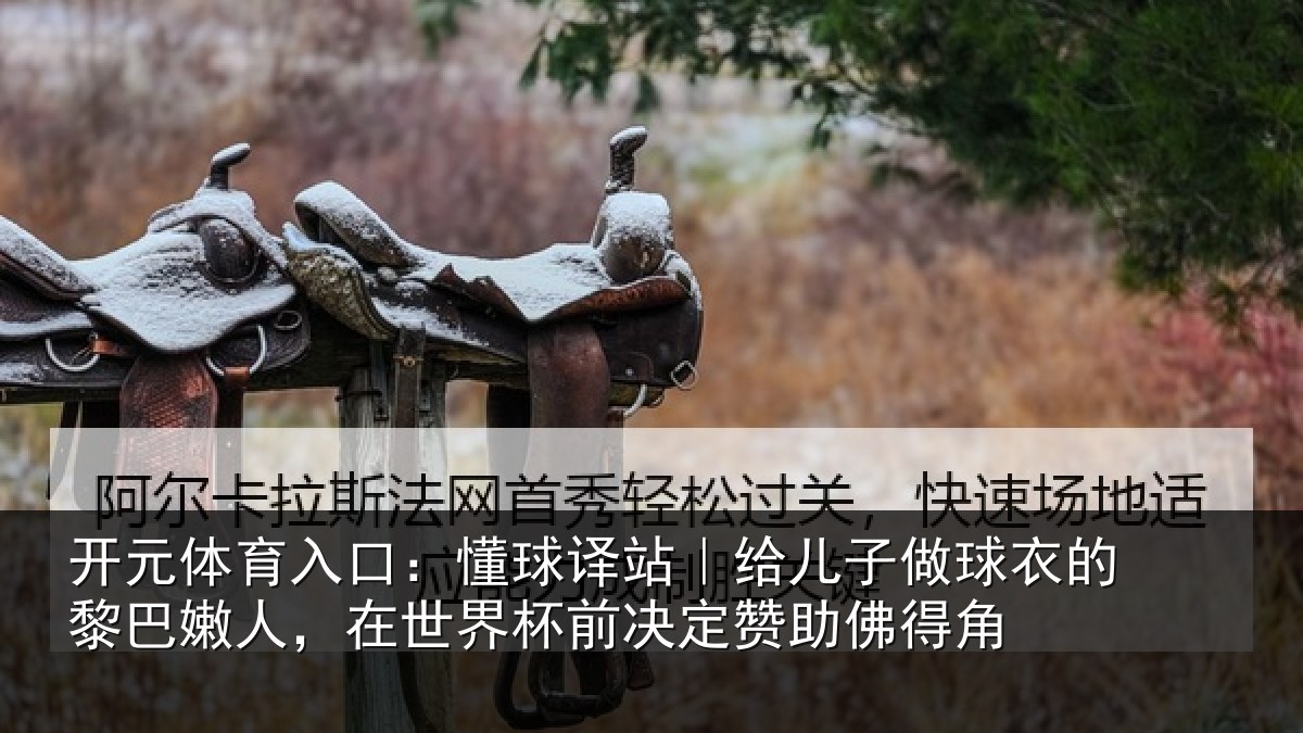 开元体育入口：懂球相关情况的黎相关情况决定赞助佛得角