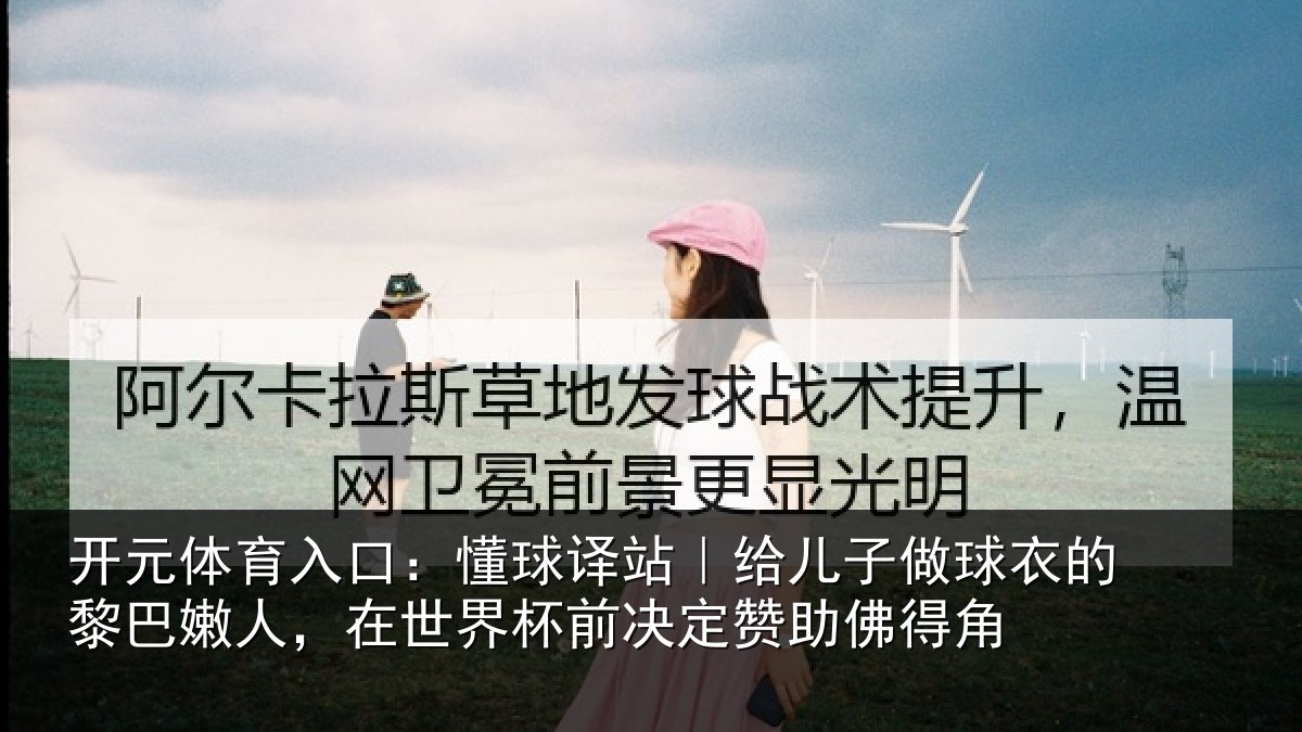 开元体育入口：懂球译站｜给儿子做球衣的黎巴嫩人，在世界杯前决定赞助佛得角