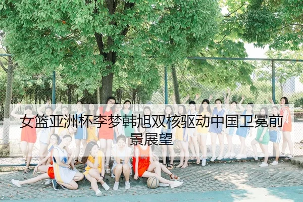 nv-lan-ya-zhou-bei-li-meng-han-xu-shuang-he-qu-dong-zhong-guo-wei-mian-qian-jing-zhan-wang-2-546.jpg