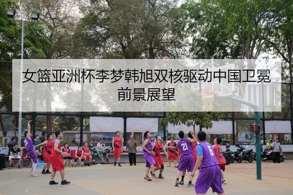 nv-lan-ya-zhou-bei-li-meng-han-xu-shuang-he-qu-dong-zhong-guo-wei-mian-qian-jing-zhan-wang-3-254.jpg