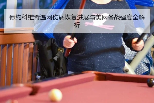 de-yue-ke-wei-qi-wen-wang-shang-bing-hui-fu-jin-zhan-yu-mei-wang-bei-zhan-qiang-du-quan-jie-xi-3-387.jpg