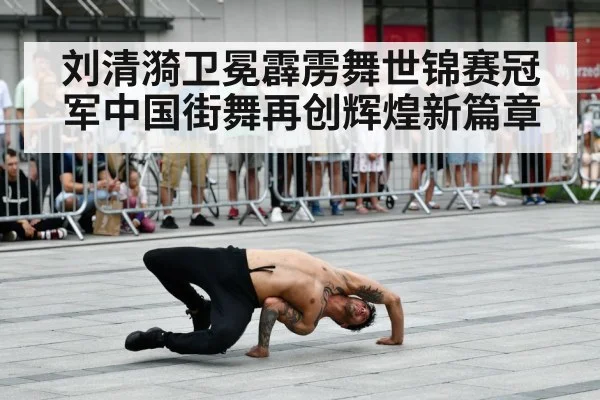 刘清漪卫冕霹雳舞世锦赛冠军中国街舞再创辉煌新篇章
