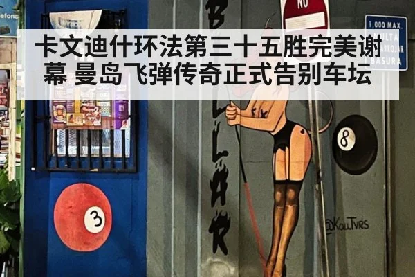 卡文迪什环法第三十五胜完美谢幕 曼岛飞弹传奇正式告别车坛
