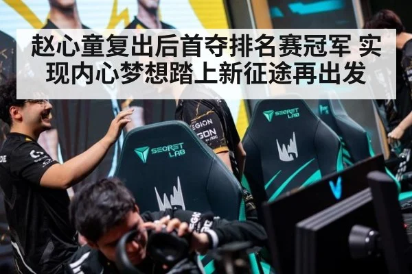 赵心童复出后首夺排名赛冠军 实现内心梦想踏上新征途再出发
