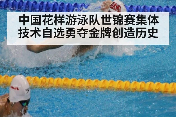 中国花样游泳队世锦赛集体技术自选勇夺金牌创造历史