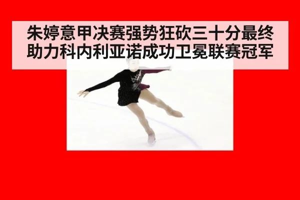 朱婷意甲决赛强势狂砍三十分最终助力科内利亚诺成功卫冕联赛冠军